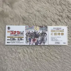 名探偵コナン展　チケット　東京
