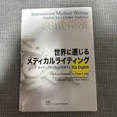 【裁断済】 世界に通じるメディカルライティング