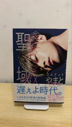 コムドット やまと 著書 聖域