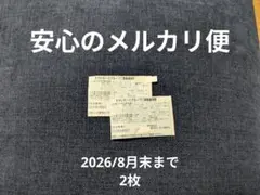 すかいらーくグループご家族優待券 2枚セット 2026年8月末までのサムネイル