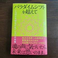 パラダイムシフトを超えて