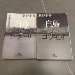 白鳥とコウモリ 上下巻セット 東野圭吾 幻冬舎文庫
