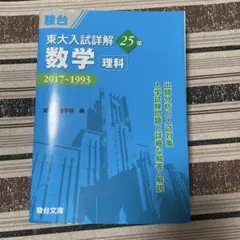 東大入試詳解25年 数学 理科 2017～1993 駿台 東大理系過去問数学