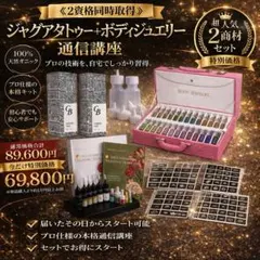 ≪通信講座／2資格取得≫ジャグアタトゥー＋ボディジュエリー通信講座