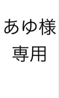 あゆ様専用