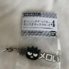 #ハッシュタグつけるサンリオキャラクターズ4 ばつ丸