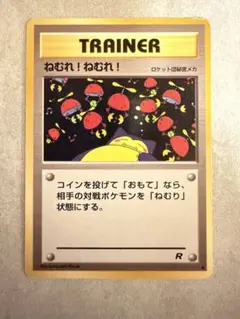 ねむれ!ねむれ! ○ 第4弾拡張パック ロケット団 - メルカリ