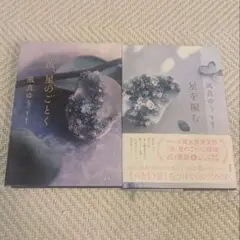 『汝、星のごとく』 『星を編む』２冊セット