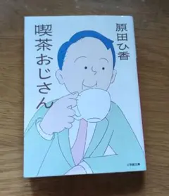 喫茶おじさん