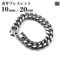 【10mm×20cm】シルバー ブレスレット 喜平 チェーン ユニセックス