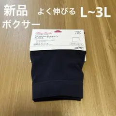 新品 Mirai Beauty よくのびーるボクサーショーツ L~3Lサイズ　紺