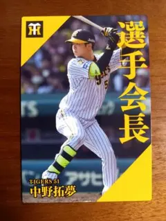 プロ野球チップス2024　阪神タイガース　中野拓夢