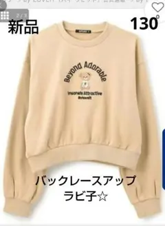 p*茶様 新品！バイラビット　バックレースアップラビ子プルオーバー　130サイズのサムネイル
