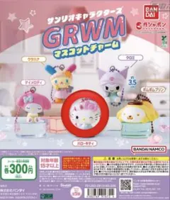 サンリオキャラクターズ GRWM マスコットチャーム キティ