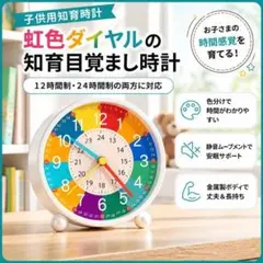 知育時計 目覚まし時計 子供用置き時計 虹色ダイヤル色分け静音 12/24H対応