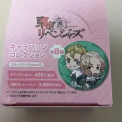 東京リベンジャーズ　キャラバッジコレクション　プレイバックパート2　全8種セット