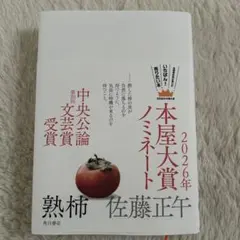 美品　熟柿 佐藤正年