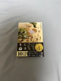 青山美智子　木曜日にはココアを