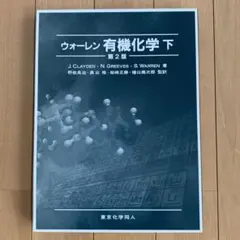 ウォーレン 有機化学 下 - メルカリ