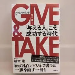 GIVE & TAKE 「与える人」こそ成功する時代 | Mercari