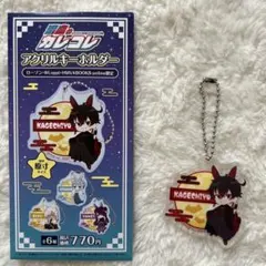★混血のカレコレ ローソン限定アクリルキーホルダー★カゲチヨ★