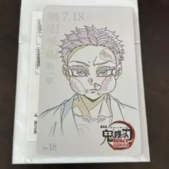 鬼滅の刃　ムービーチケット風コレクションカード　　　狛治