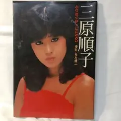 浅野ゆう子 写真集 ポスター 切り抜きセット - メルカリ