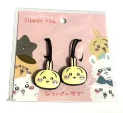 ちいかわ　うさぎ　ジッパータグ