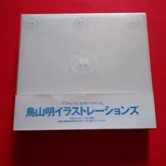 「ドラゴンクエストモンスターズ2 鳥山明イラスト集」