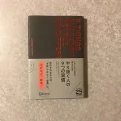 やり抜く人の9つの習慣 コロンビア大学の成功の科学
