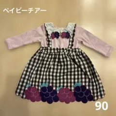ベイビーチアー 90 ぶどう　ワンピース