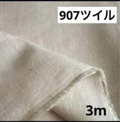 907④播州織生地ツイル生地110×300cm☆キナリ