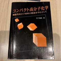 コンパクト高分子化学 機能性高分子材料の解説を中心として