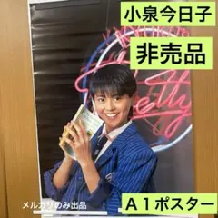 小泉今日子　非売品　Ａ１ポスター 新品　68 小泉今日子 非売品 A1ポスター 新品 68 - メルカリ