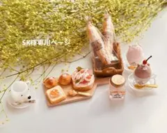 SK様専用ページ　樹脂粘土ミニチュアパン・スイーツ・フード