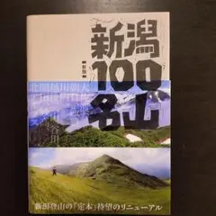 新版 新潟100名山
