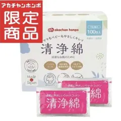 清浄綿