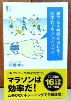 誰でも4時間を切れる!効率的マラソンメソッド