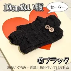 ⑫ブラック お洋服 セーター ぬいぐるみ 10cm 12cm 棉花娃娃 ぬい服