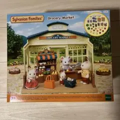 【新品未使用】シルバニアファミリー Grocery Market