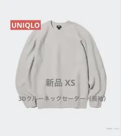 新品 UNIQLO 3Dクルーネックセーター（長袖） ライトグレー XS