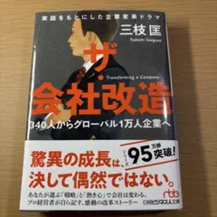 ザ・会社改造 340人からグローバル1万人企業へ