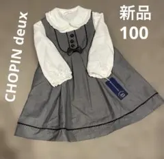 CHOPIN deuxブラウス＆ワンピースセット100 新品