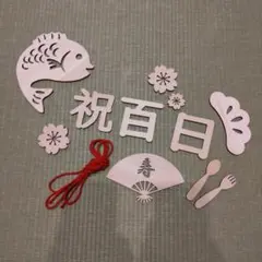 お食い初め 木製セット 祝百日