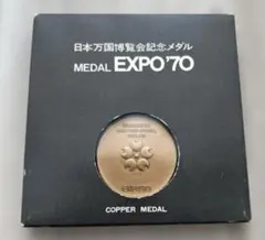 日本万国博覧会記念メダル EXPO'70 銅メダル ケース付き - メルカリ