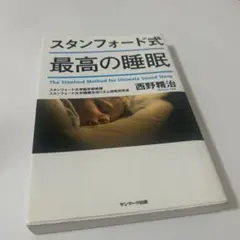 スタンフォード式 最高の睡眠