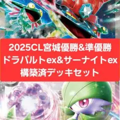 2025CL宮城優勝&準優勝構築済デッキセット