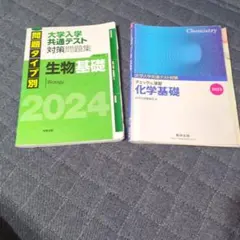大学入試共通テスト対策問題集 生物基礎・化学基礎セット
