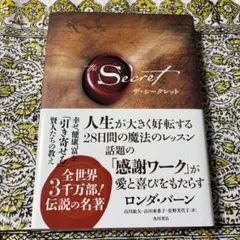 ザ・シークレット