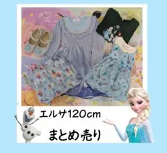 エルサ 120cm ワンピース まとめ売り